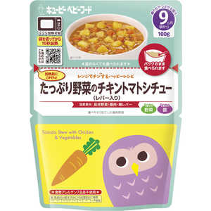 キューピー レンジでチンするハッピーレシピ たっぷり野菜のチキントマトシチュー(レバー入り) (100g) 首都圏限定 QPMA93チキトマシチュー