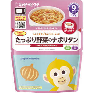 キューピー レンジでチンするハッピーレシピ たっぷり野菜のナポリタン (130g) キューピー レンジでチンするハッピーレシピ たっぷり野菜のナポリタン (130g)