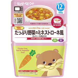 キューピー レンジでチンするハッピーレシピ たっぷり野菜のミネストローネ風(レバー・牛肉入り) (100g) キューピー レンジでチンするハッピーレシピ たっぷり野菜のミネストローネ風(レバー・牛肉入り) (100g)