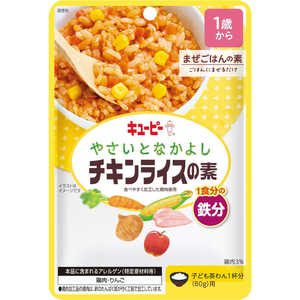 キューピー やさいとなかよし チキンライスの素 60g 1歳から