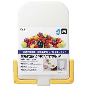 貝印 耐熱抗菌ハンギングまな板M イエロー AP5122