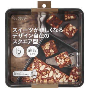 貝印 KHS スクエア型15cm 底取 #000DL6118