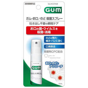 サンスター G･U･M(ガム) お口のどスプレー 15ml 〔マウススプレー〕 