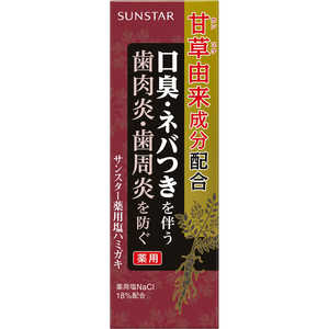 サンスター 薬用塩ハミガキ 85g［医薬部外品］ ｻﾝｽﾀﾔｸﾖｳｼｵ