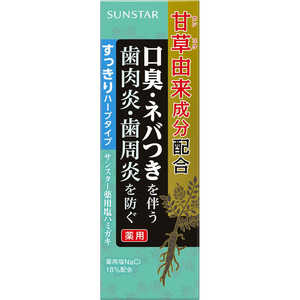 サンスター 薬用塩ハミガキ すっきりハーブタイプ 85g［医薬部外品］ ｼｵﾊﾐｶﾞｷｽﾂｷﾘﾊｰﾌ