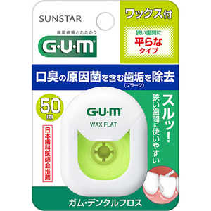 サンスター ｢GUM(ガム)｣デンタルフロス ワックス フラットタイプ 50m 