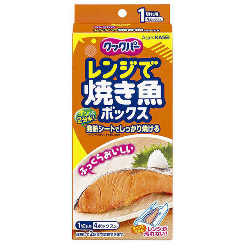 旭化成ホームプロダクツ 旭化成ホームプロダクツ クックパーレンジで焼き魚ボックス1切れ用4ボックス入  