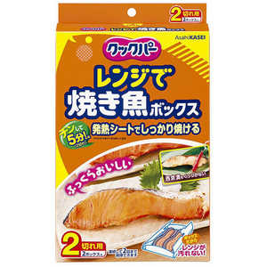 旭化成ホームプロダクツ クックパーレンジで焼き魚ボックス2切れ用2ボックス入 旭化成ホームプロダクツ クックパーレンジで焼き魚ボックス2切れ用2ボックス入