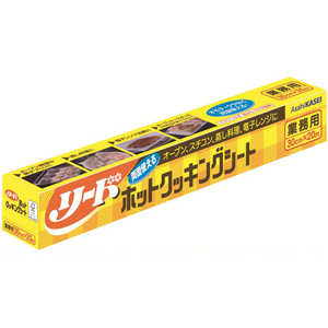 旭化成ホームプロダクツ 業務用リードホットクッキングシート中サイズ 30cm×20m 