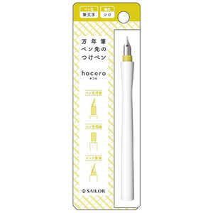 セーラー萬年筆 万年筆ペン先のつけペン hocoro 筆文字 シロ 120138710 セーラー萬年筆 万年筆ペン先のつけペン hocoro 筆文字 シロ 120138710