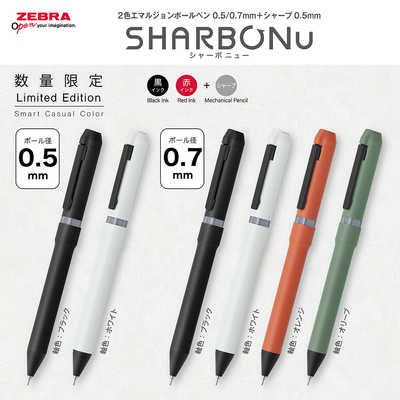 ゼブラ (限定)多機能ボールペン シャーボNu 0.7 スマートカラー