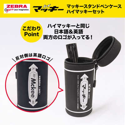 ゼブラ (数量限定)マッキースタンドペンケース ハイマッキーセット 黒