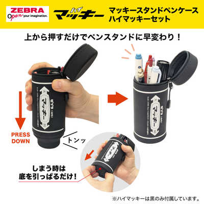 ゼブラ (数量限定)マッキースタンドペンケース ハイマッキーセット 黒
