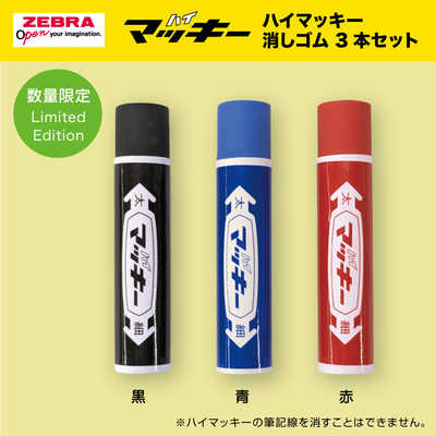 ゼブラ (数量限定)ハイマッキー消しゴム3本セット P-ER-MO-150-MC-3C