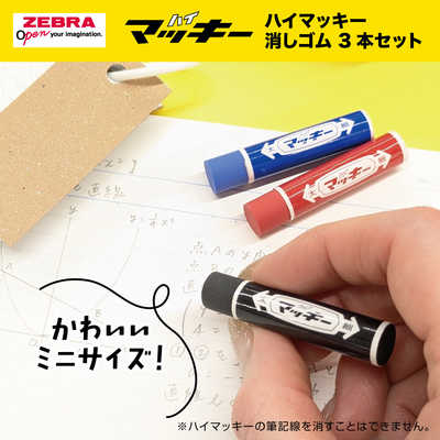 ゼブラ (数量限定)ハイマッキー消しゴム3本セット P-ER-MO-150-MC-3C