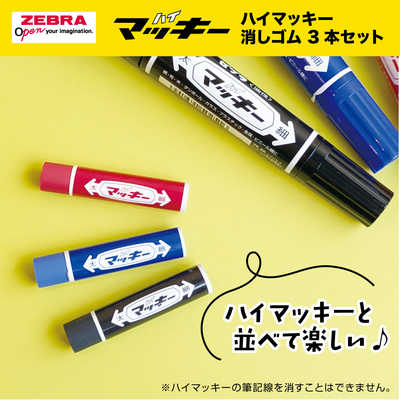 ゼブラ (数量限定)ハイマッキー消しゴム3本セット P-ER-MO-150-MC-3C