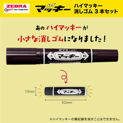 ゼブラ (数量限定)ハイマッキー消しゴム3本セット P-ER-MO-150-MC-3C