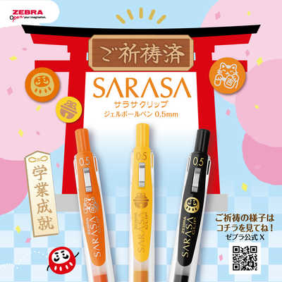 ゼブラ (限定)サラサクリップ0.5 勉強応援2025 ミルクオレンジ 招き猫