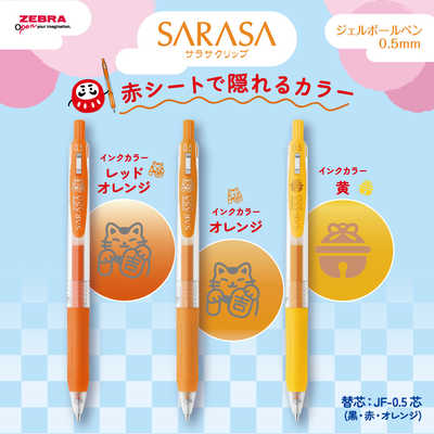 ゼブラ (限定)サラサクリップ0.5 勉強応援2025 ミルクオレンジ 招き猫