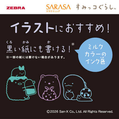 セラ味っ子5点セット ゼブラ (数量限定)サラサクリップ0.5 すみっコぐらし 5色セットB JJ29