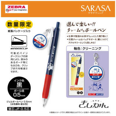 ゼブラ (限定)チャーム付きサラサクリップ 0.5mm クリーニング JJ15-A1