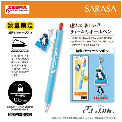 ゼブラ (限定)チャーム付きサラサクリップ 0.5mm サウナペンギン JJ15