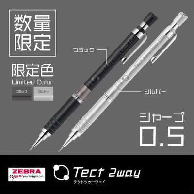 ゼブラ (限定)テクト2Way 0.5mm シャープペン シルバー MA41-BS
