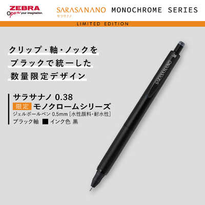 ブラックホワイト sachi様 ゼブラ (限定)サラサナノ0.38 モノクローム ブラック/黒インク