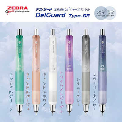 ゼブラ (限定)シャープペン デルガードGR 0.5mm リラクゼーション
