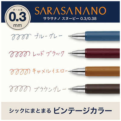 すぬ ゼブラ (数量限定)ボールペン スヌーピー ［0.3mm］ SARASA nano