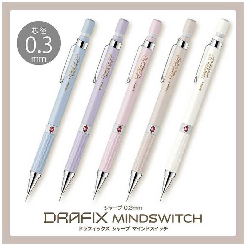 ゼブラ ゼブラ (数量限定)シャープペン ［0.3mm］ DRAFIX MINDSWITCH(ドラフィックス マインドスイッチ) くすみピンク DM3-300-MS-P DM3-300-MS-P
