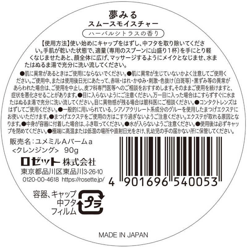 ロゼット ロゼット 夢みるバーム 海泥スムースモモイスチャー 90g  