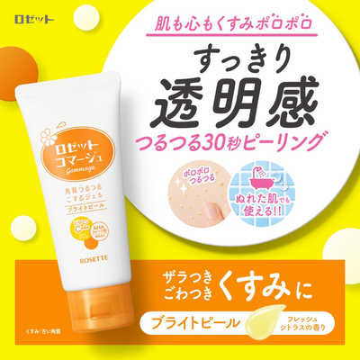 ロゼット ゴマージュ ブライトピール 120g の通販 - カテゴリ：日用品