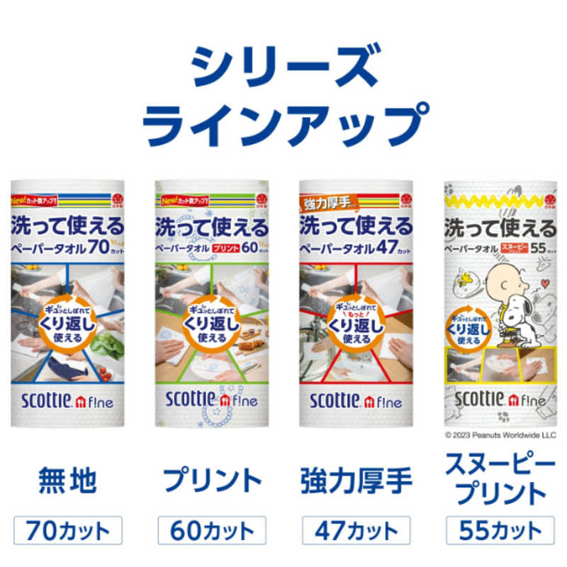 日本製紙クレシア 日本製紙クレシア スコッティファイン洗って使えるペーパータオル スヌーピー 55カット1ロール  