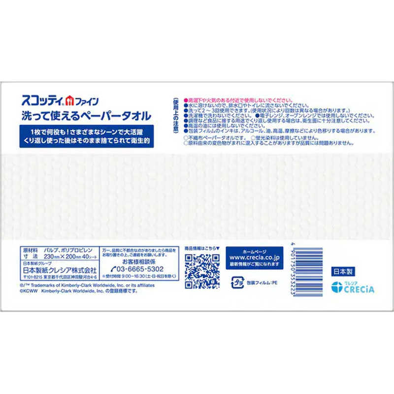 日本製紙クレシア 日本製紙クレシア スコッティファイン 洗って使えるペーパータオル 40シート  