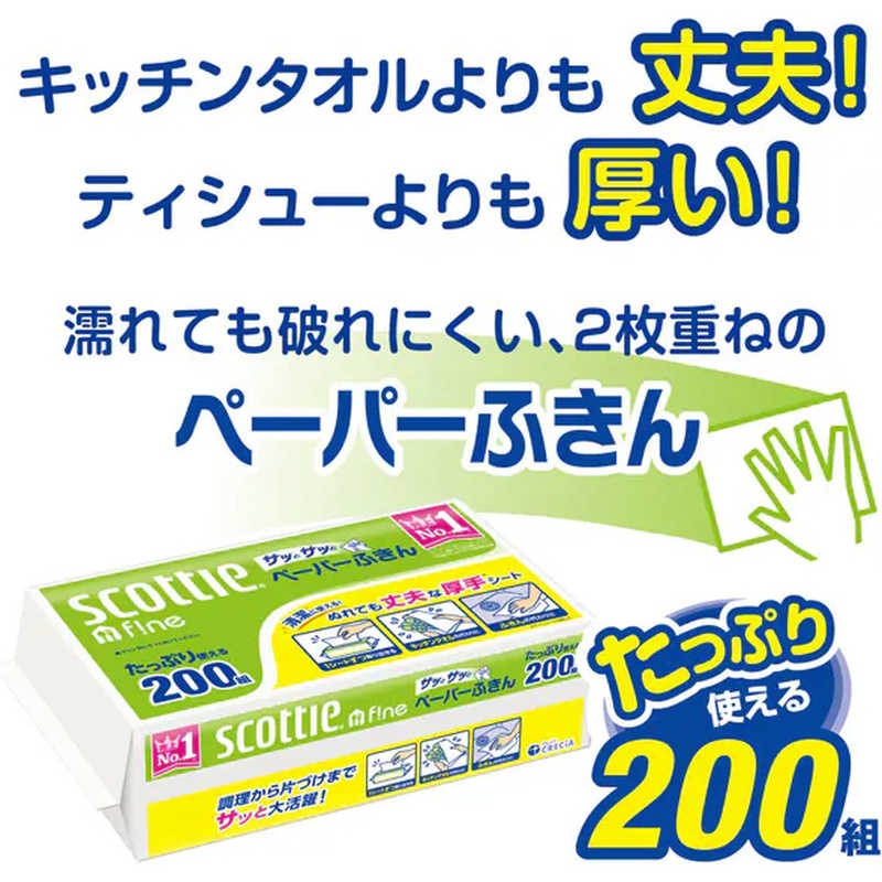 日本製紙クレシア 日本製紙クレシア scottie(スコッティ)ファイン ペーパーふきん サッとサッと 200組×3個パック  