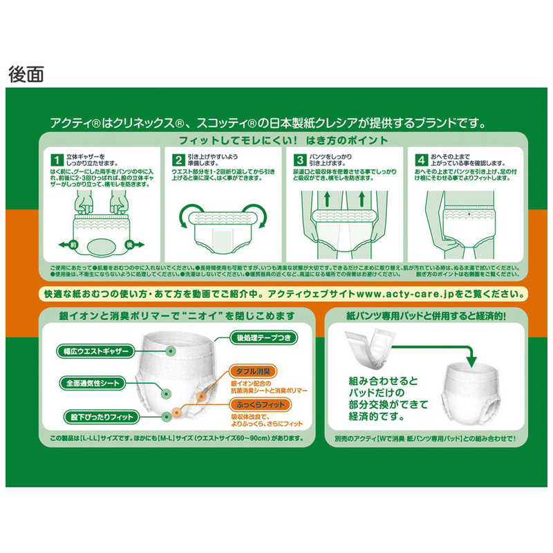 日本製紙クレシア 日本製紙クレシア アクティ Wで消臭パンツ 長時間タイプ L-LL 8枚  