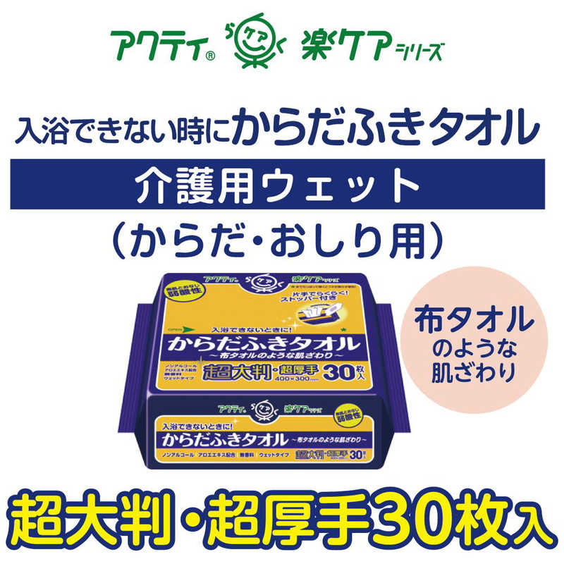 日本製紙クレシア 日本製紙クレシア アクティ からだふきタオル超大判･超厚手 30枚  