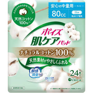 日本製紙クレシア ポイズ 肌ケアパッド ナチュラルコットン100% 安心の中量用 24枚 ポイズ ポイズハダケアパッドコットン