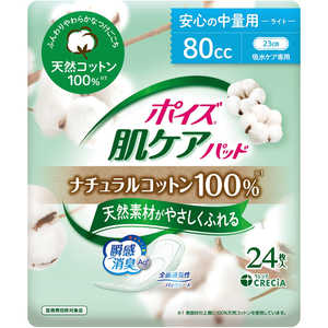 日本製紙クレシア ポイズ 肌ケアパッド ナチュラルコットン100% 安心の中量用 24枚 ポイズ 日本製紙クレシア ポイズ 肌ケアパッド ナチュラルコットン100% 安心の中量用 24枚 ポイズ
