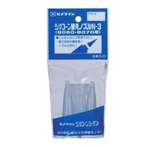 セメダイン シリコン替えノズルN3 袋入リ ｾﾒﾀﾞｲﾝ904357_