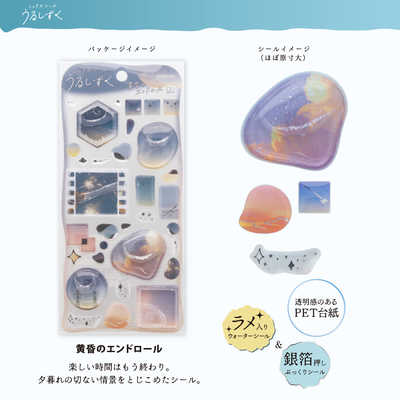 サンスター文具 (限定)ミックスシール うるしずく 黄昏のエンドロール