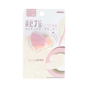 サンスター文具 マスキングテープカッター kiritoRING(キリトリング)ピンク S4835298 サンスター文具 マスキングテープカッター kiritoRING(キリトリング)ピンク S4835298