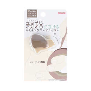 サンスター文具 マスキングテープカッター kiritoRING(キリトリング)ブラウン S4835310 サンスター文具 マスキングテープカッター kiritoRING(キリトリング)ブラウン S4835310