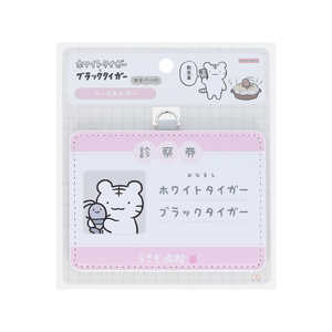 サンスター文具 カードホルダー ホワイトタイガーとブラックタイガー 診察券 S2221187 サンスター文具 カードホルダー ホワイトタイガーとブラックタイガー 診察券 S2221187