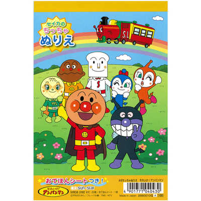 サンスター セイカ アンパンマン ぬりえ 10冊セット （サンスター文具 