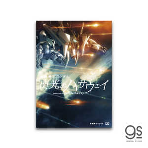ゼネラルステッカー ポスターアートステッカー 閃光のハサウェイ MV GSH-017 ゼネラルステッカー ポスターアートステッカー 閃光のハサウェイ MV GSH-017