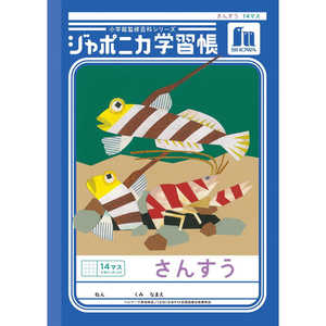 ショウワノート ジャポニカ学習帳 B5 さんすう 14マス十字リーダー入り 