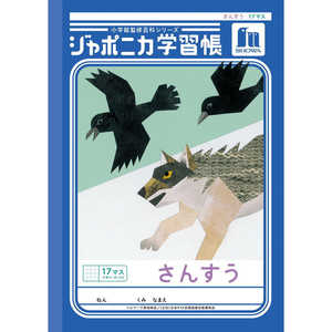 ショウワノート ジャポニカ学習帳 B5 さんすう 17マス十字リーダー入り 