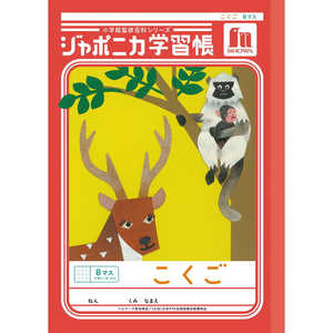 ショウワノート ジャポニカ学習帳 B5 こくご 8マス十字リーダー入り 